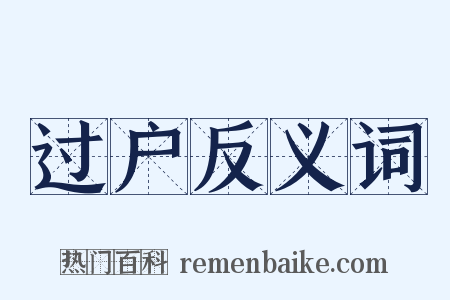 过户反义词是什么意思的图片